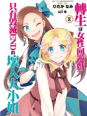 轉生成女性向遊戲只有毀滅END的壞人大小姐（8）（特別版）[二手書_近全新]