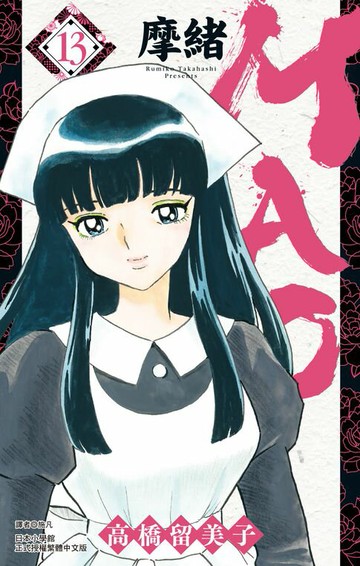【電子書】MAO摩緒(13)
