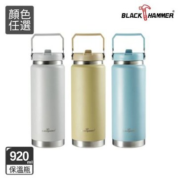 【BLACK HAMMER】不鏽鋼保溫保冰提把杯920ml(三色任選)