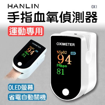hanlin-oxi 手指血氧偵測器