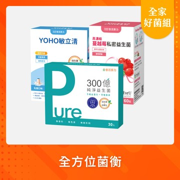 【悠活原力  活動限定】300億純淨益生菌（30條）+悠活高濃縮蔓越莓私密益生菌膠囊（60粒）+YOHO敏立清乳鐵蛋白益生菌（30條）