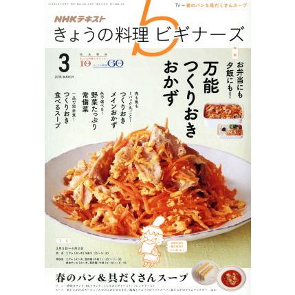 ＮＨＫテキスト　きょうの料理ビギナーズ(３　２０１８　Ｍａｒｃｈ) 月刊誌／ＮＨＫ出版