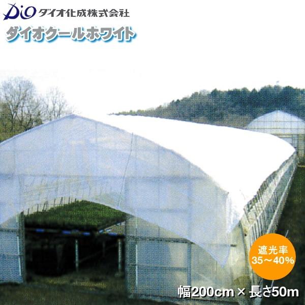 高機能遮光遮熱ネット　ダイオクールホワイト 520SW　巾200cm×長さ50m　遮光率35〜40％