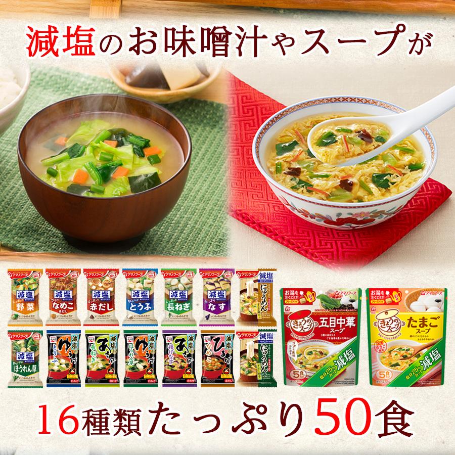 減塩フリーズドライ食品 味噌汁 スープ にゅうめん バラエティ50食詰め合わせセット アマノフーズ 永谷園