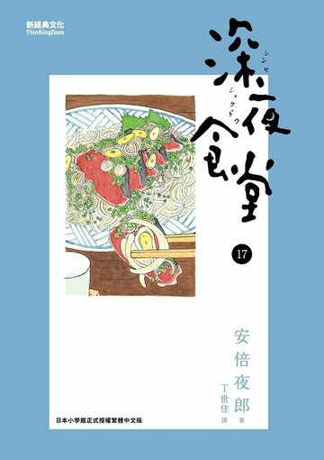 深夜食堂 17【城邦讀書花園】