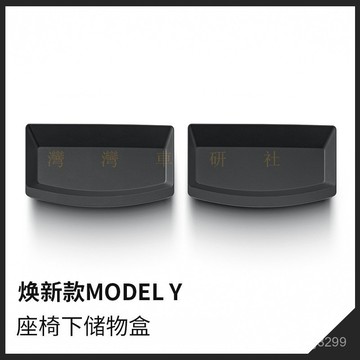 寶島出貨🔈適用特斯拉ModelY座椅下儲物盒抽屜盒煥新Y收納置物箱盒內飾配件 G6B3