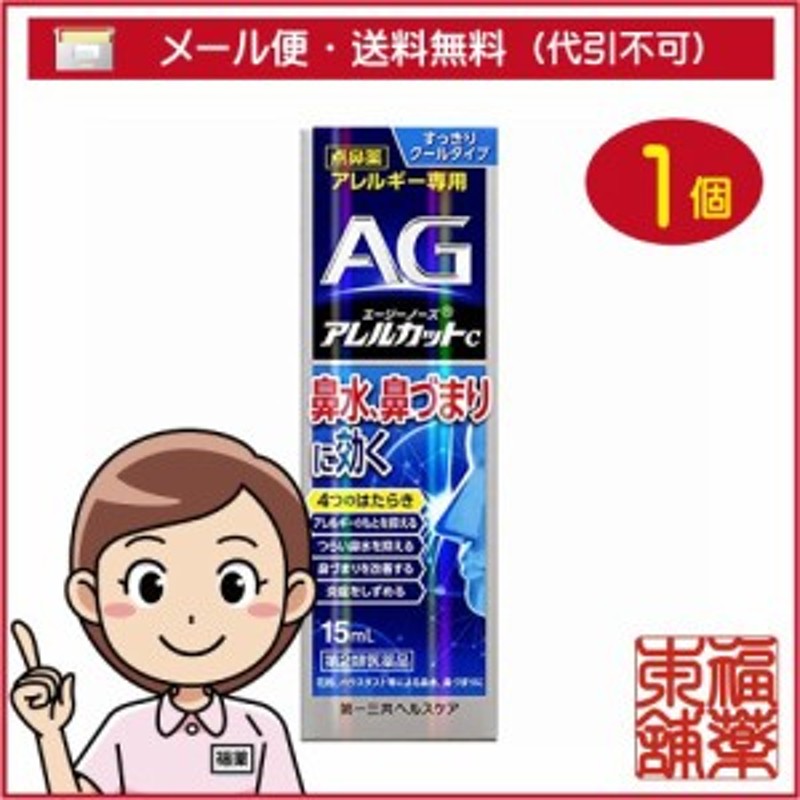 第2類医薬品】☆エージーノーズ アレルカットC(15ml) [宅配便・送料無料] 通販 LINEポイント最大10.0%GET | LINEショッピング