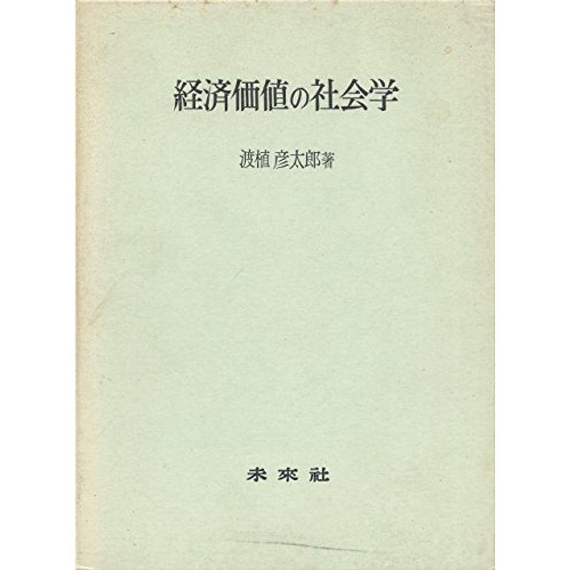 経済価値の社会学 (1972年)