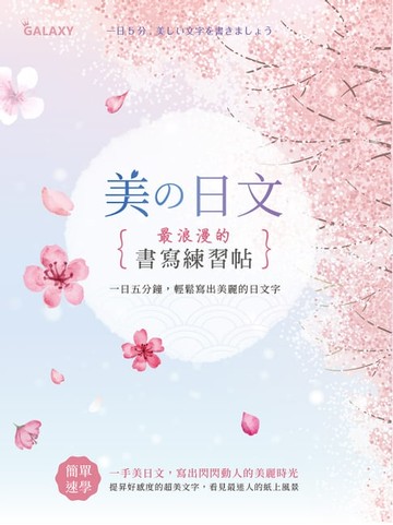 【電子書】美の日文‧浪漫的書寫練習帖