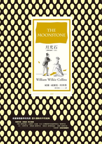 【電子書】月光石（經典全譯本│改版）