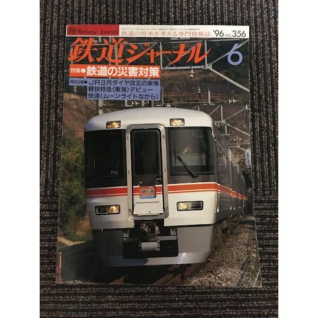 鉄道ジャーナル 1996年6月号 No.356   鉄道の災害対策