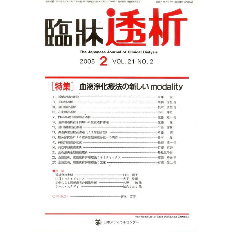 臨牀透析 2005年 02月号 vol.21 no.02