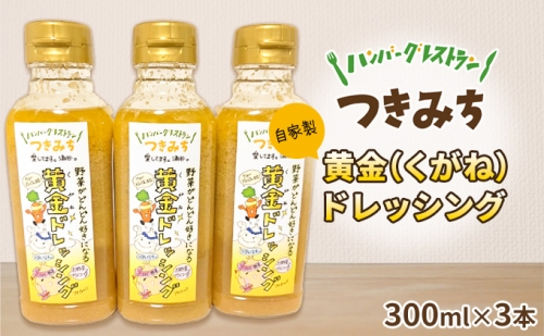 自家製 黄金（くがね）ドレッシング 300ml×3本