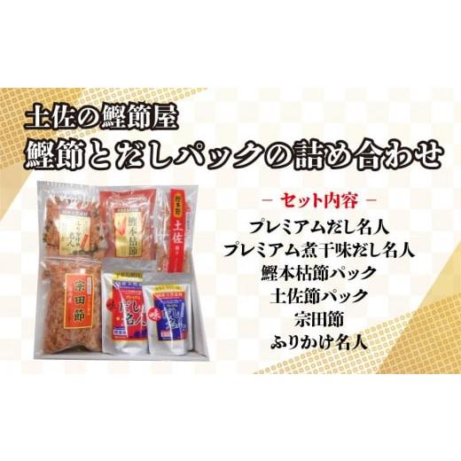 ふるさと納税 高知県 高知市 土佐の鰹節屋の鰹節とだしパックの詰め合わせ