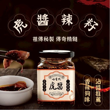 【滿滿香辣】喙蘴號 虎醬(辣籽) 拌飯 拌麵 辣醬 沾醬 調味醬料 靈魂醬料 辣椒醬