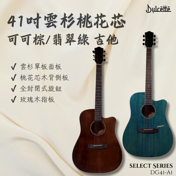 【Dulcette｜杜莎】41吋 可可棕/翡翠綠 雲杉桃花芯吉他 民謠缺角吉他 雲杉單板 桃花芯木 玫瑰木指板 全封閉式