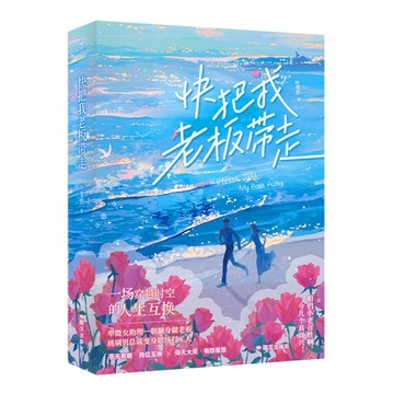 （台灣現貨 正版）快把我老闆帶走 白敬亭 章若楠 難哄 快把我老闆帶走 白敬亭 章若楠 難哄