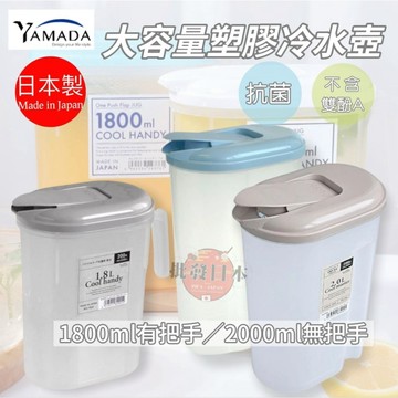 🍁【批發日本】現貨快出-電子發票 日本製 抗菌按壓式冷水壺 耐熱 冷水壺 茶壺 不含雙酚A 抗菌 水壺 山田化學🍁