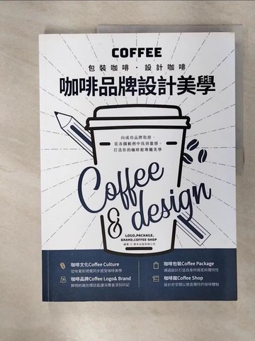 【書寶二手書T3／廣告_UKH】咖啡品牌設計美學：包裝咖啡‧設計咖啡_善本出版