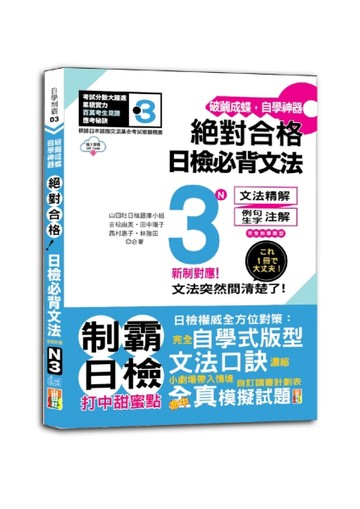 破繭成蝶，自學神器　新制對應　絕對合格　日檢必背文法N3（25K+QR碼線上音檔）[二手書_近全新]