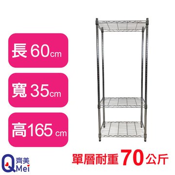 【Qi Mei 齊美】60X35X165CM 三層收納式鐵力士架-台灣製_波浪架 鐵架 收納架 置物架 電器架 展示架 貨架 層架