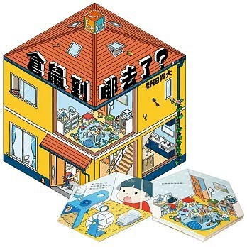 信誼_倉鼠到哪去了？【不可思議的六角形圖畫書】