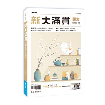 翰林高中-新大滿貫國文學測總複習講義