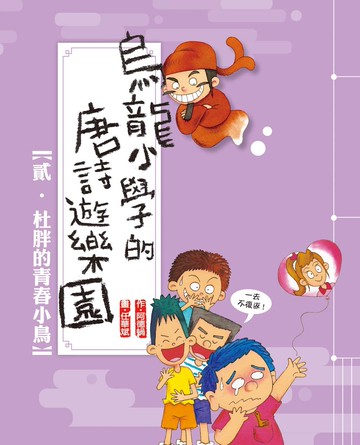 烏龍小學的唐詩遊樂園02杜胖的青春小鳥