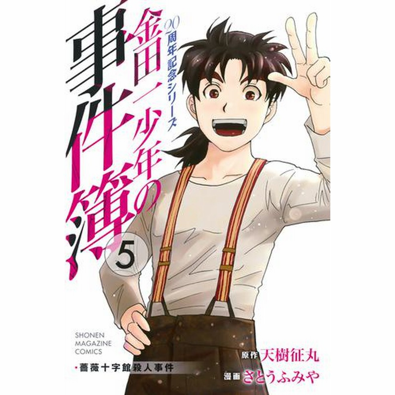 電子書籍 金田一少年の事件簿 ２０周年記念シリーズ 5 冊セット 最新刊まで 通販 Lineポイント最大2 0 Get Lineショッピング
