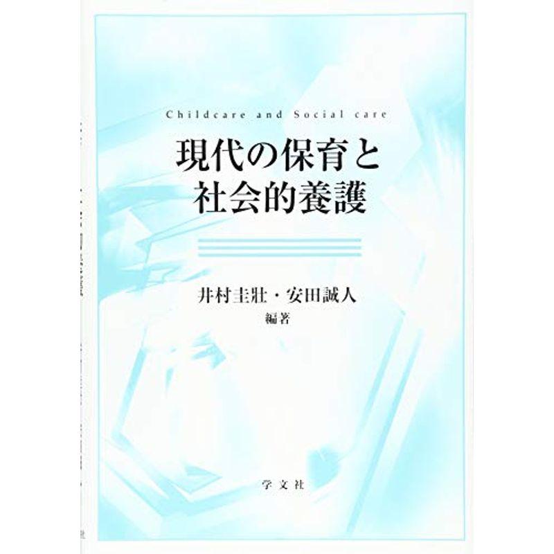 現代の保育と社会的養護