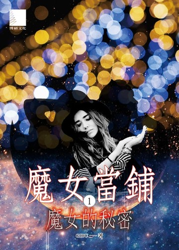 【電子書】魔女當鋪1：魔女的秘密