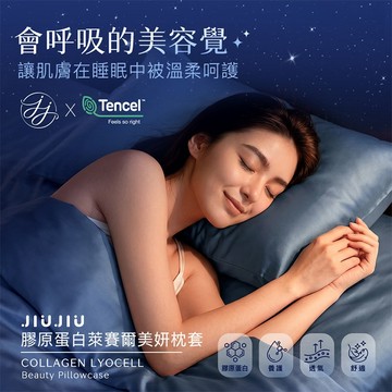 【日系報馬仔】JIUJIU 親親 膠原蛋白萊賽爾美妍 枕套 2入 枕頭套 睡覺美顏 親膚低敏 涼感枕套 DS030613