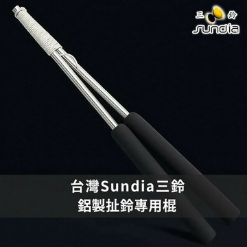 三鈴 鋁質扯鈴桿 鋁質扯鈴棍 附線 標準型長30cm /一組入(促699) 扯鈴桿 扯鈴棒 扯鈴棍