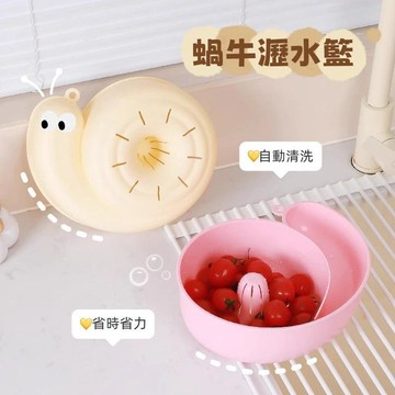 🌸臺灣熱賣🌸蝸牛瀝水籃 自動清洗 蔬果清洗 懶人清洗籃 創意瀝水籃 廚房瀝水籃 水果盆 蔬果籃 濾水籃 收納籃 多功