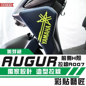 彩貼藝匠 AUGUR 歐格 前側H殼 拉線A007（一對）3M反光貼紙 ORACAL螢光貼 拉線設計 裝飾 機車貼紙