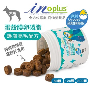 IN-PLUS 蛋殼膜護膚亮毛卵磷脂-120顆 (犬用)狗皮膚保健品 毛皮保健 寵物保健 狗營養品 IN PLUS