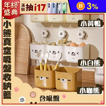 小熊真空吸盤收納籃