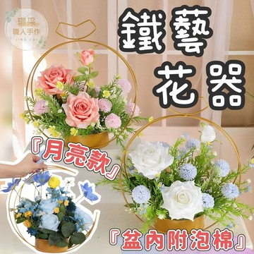 【璟采職人】花藝授課 鐵藝花器 鐵架花器 盆花 桌上盆花 鐵藝花籃 北歐風花藝 鐵藝花盆 居家裝飾 婚禮佈置 店面佈置