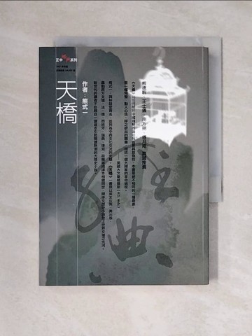 【書寶二手書T1／文學_X2M】天橋_熊式一