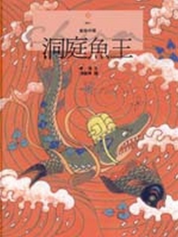 洞庭魚王[二手書_良好]