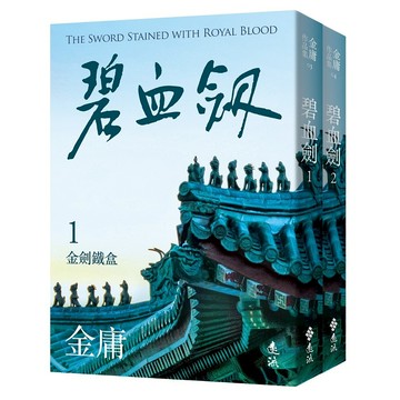 【遠流】碧血劍(全二冊，亮彩映象修訂版) / (店到店上限8本) 無封膜 無書腰 / 金庸  /9786263619463
