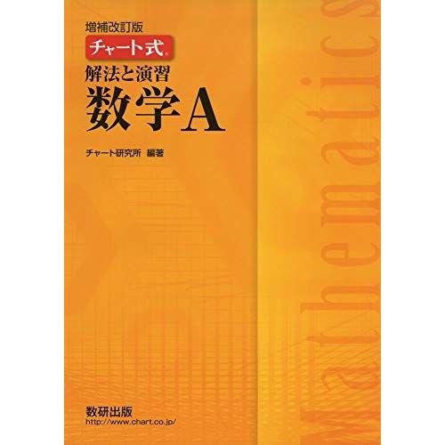 [A11110730]チャート式解法と演習数学A チャート研究所