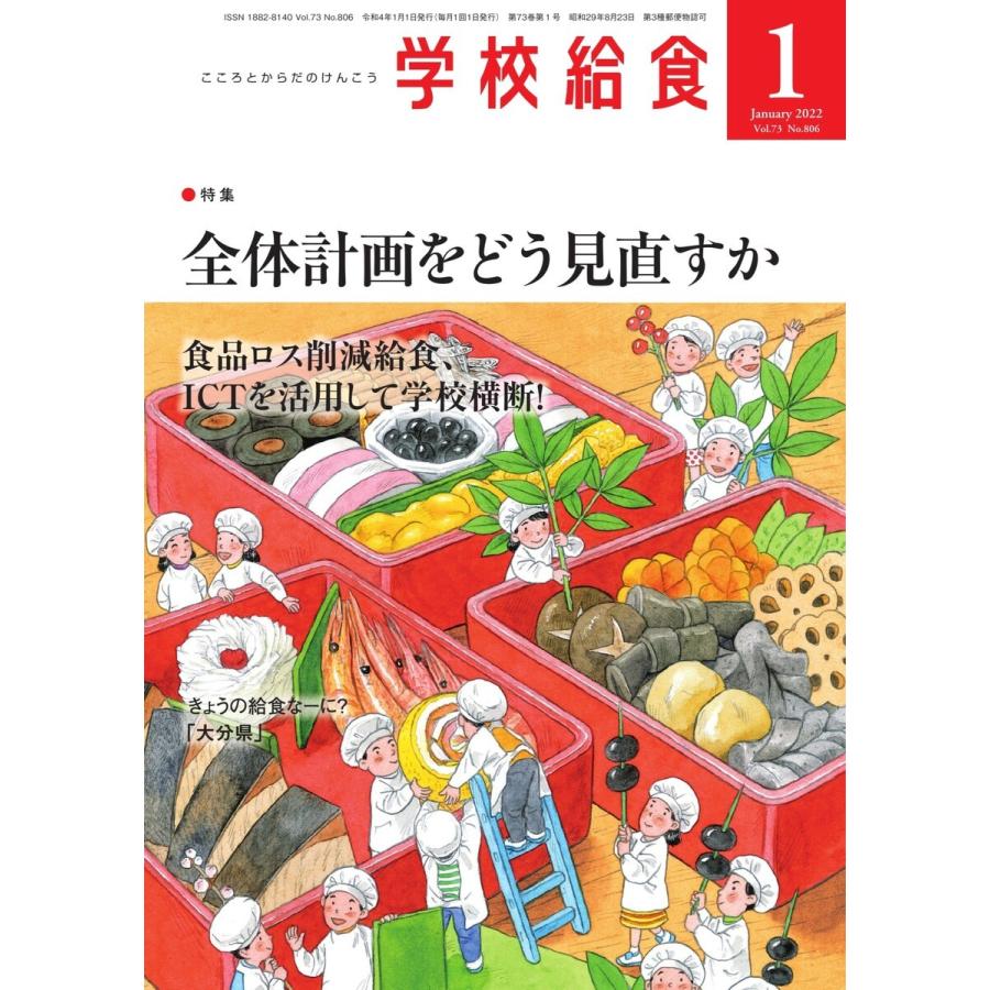 学校給食 2022年1月号 電子書籍版   学校給食編集部