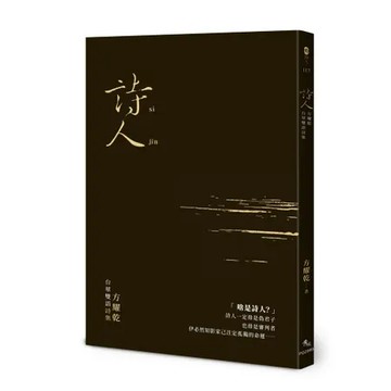 詩人：方耀乾台華雙語詩集[88折] TAAZE讀冊生活