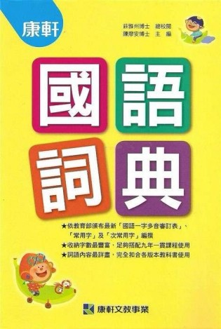 康軒國語詞典[二手書_良好]