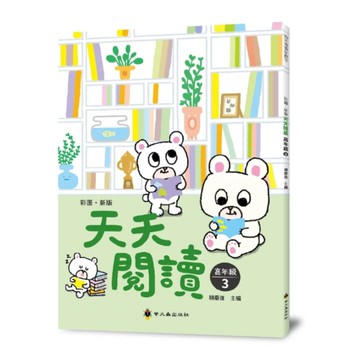 螢火蟲國小天天閱讀高年級3