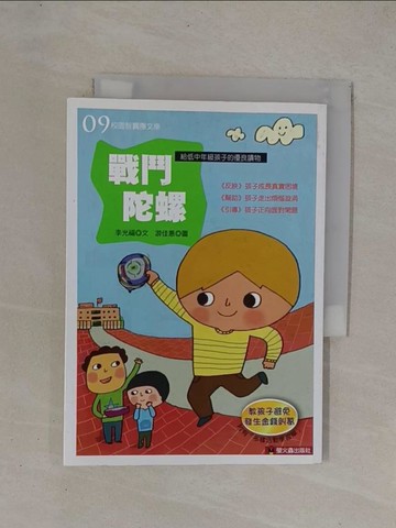 【書寶二手書T1／兒童文學_YCM】戰鬥陀螺_李光福、遊佳惠