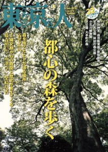  東京人(２０１６年７月号) 月刊誌／都市出版