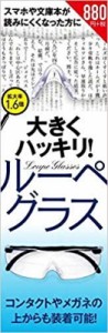  書籍   大きくハッキリ!ルーペグラス