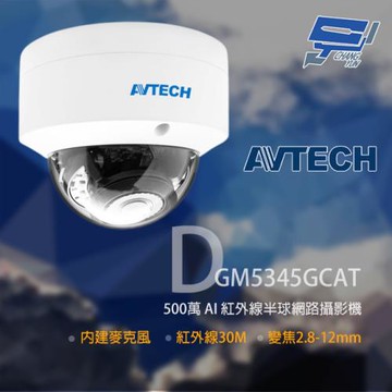 [昌運科技] AVTECH 陞泰 DGM5345GCAT 500萬 AI紅外線半球網路攝影機 內建麥克風